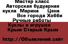 Мастер-класс: Авторская будуарная кукла “Марина“. › Цена ­ 4 600 - Все города Хобби. Ручные работы » Куклы и игрушки   . Крым,Старый Крым
